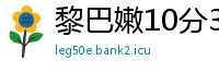 黎巴嫩10分3D开户平台首页